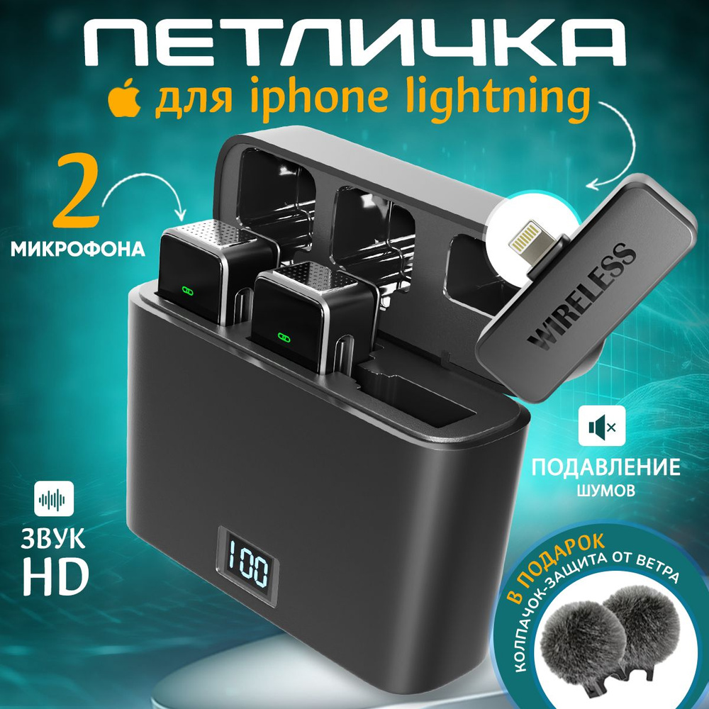 Микрофон петличный с шумоподавлением для телефона Lightning, 0001-19-2,  черный