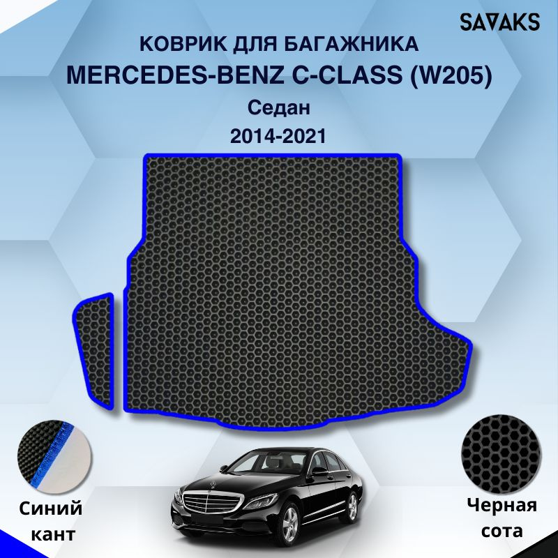 Ева коврик в багажник SaVakS для Mercedes-Benz C-Class (W205) 2014-2021 Седан / Мерседес Бенц 205 Седан #1