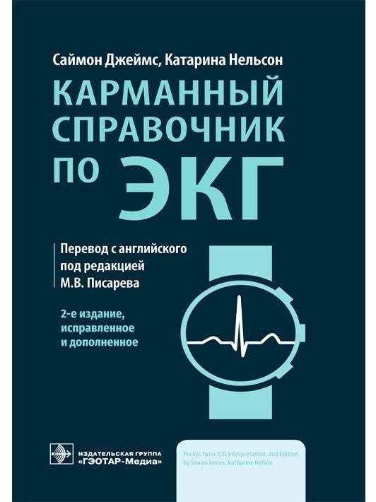 Карманный справочник по ЭКГ. 2-е изд., исправ. и доп.с ил. #1