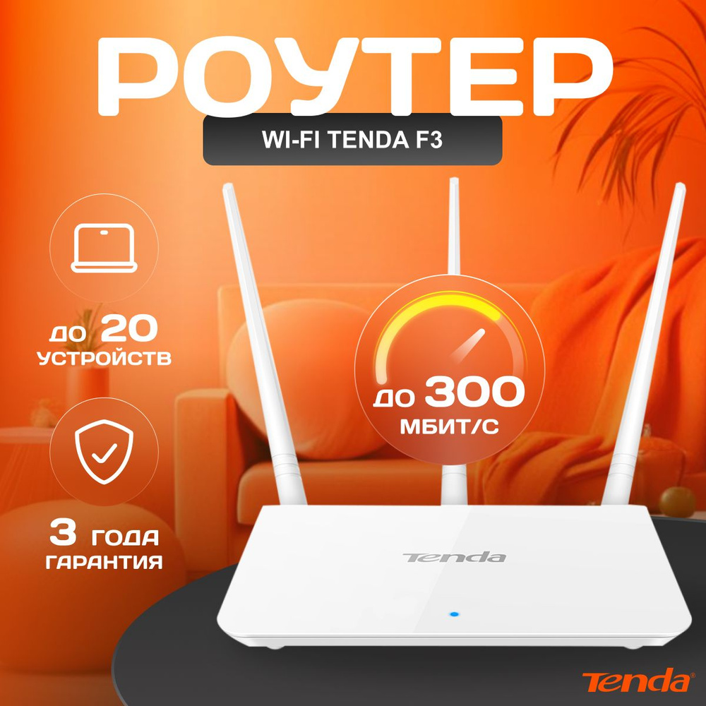 Wi-Fi Роутер Tenda F3, 300 Мбит/с, белый