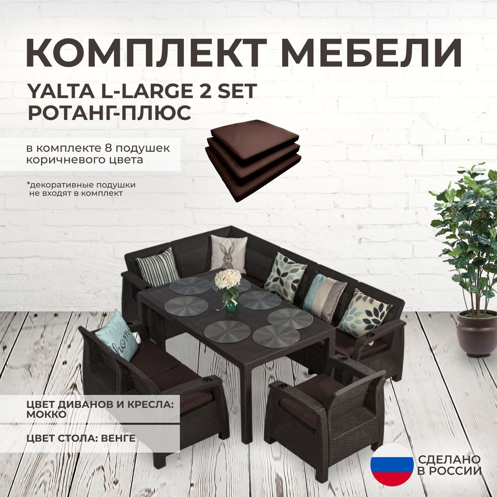 Комплект садовой мебели YALTA L-LARGE 2 (Ялта Ротанг-плюс) + 8 коричневых подушек (искусственный ротанг #1