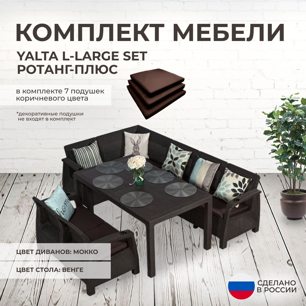 Комплект садовой мебели YALTA L-LARGE SET (Ялта Ротанг-плюс) + 7 коричневых подушек (искусственный ротанг #1