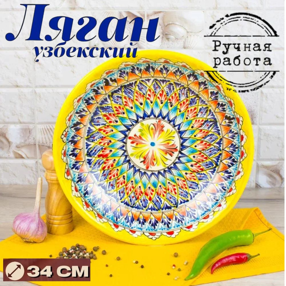 Ляган для плова / блюдо для плова /узбекская посуда 34см "Желтый"  #1