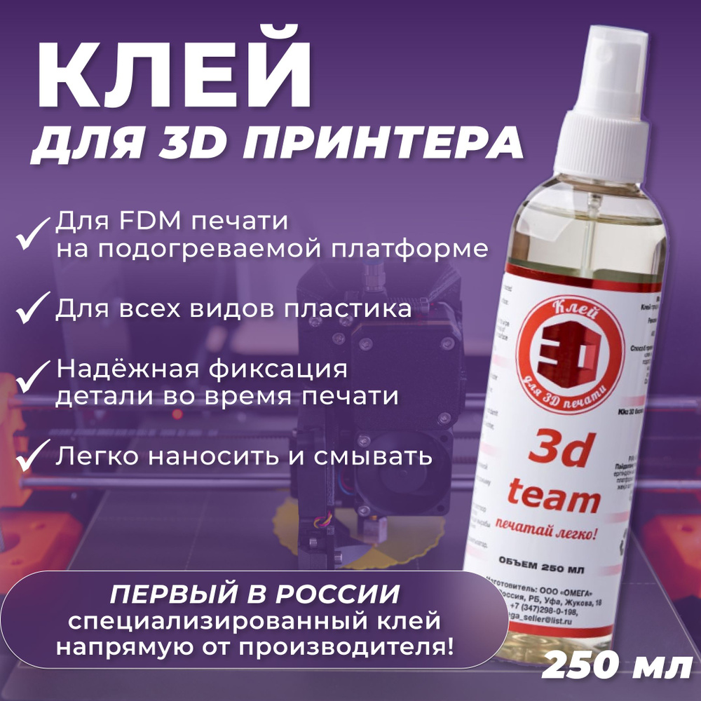 Клей для 3D FDM печати, универсальный для 3д принтера, клей для всех ...