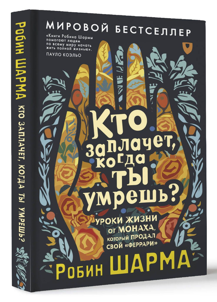 Кто заплачет, когда ты умрешь? Уроки жизни от монаха, который продал свой феррари | Шарма Робин  #1