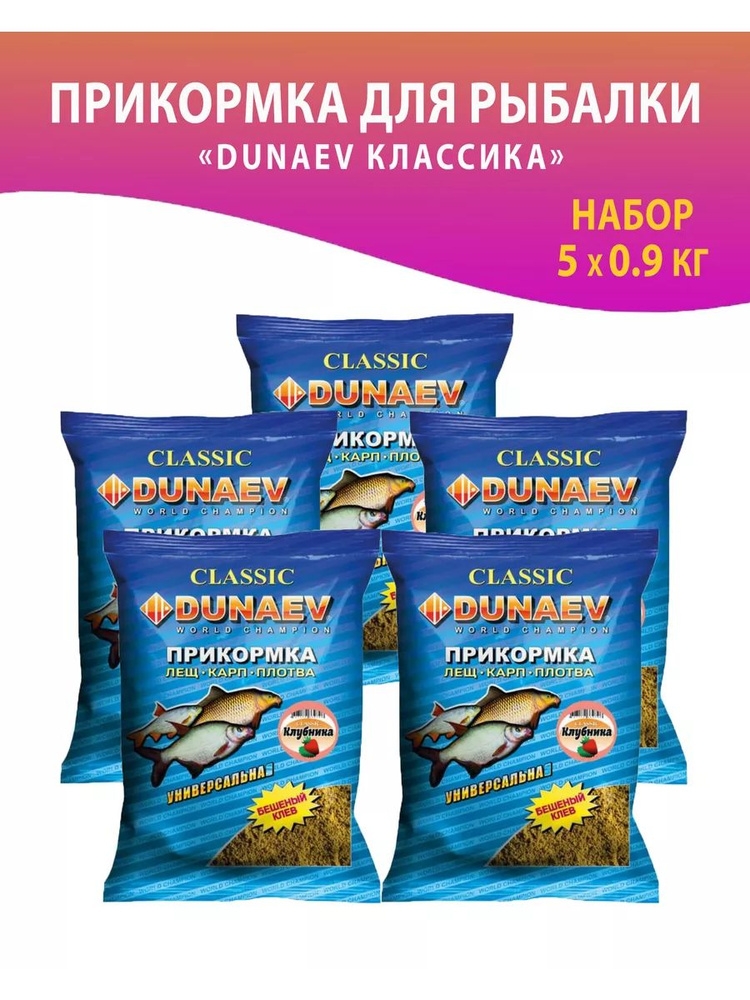 5 шт. Прикормка "DUNAEV КЛАССИКА" 4500 гр. Универсальная Клубника  #1