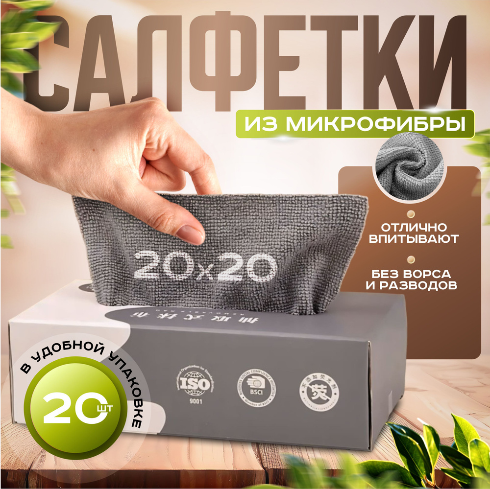 Салфетки для уборки, серый, 20х20 см, 20 шт.