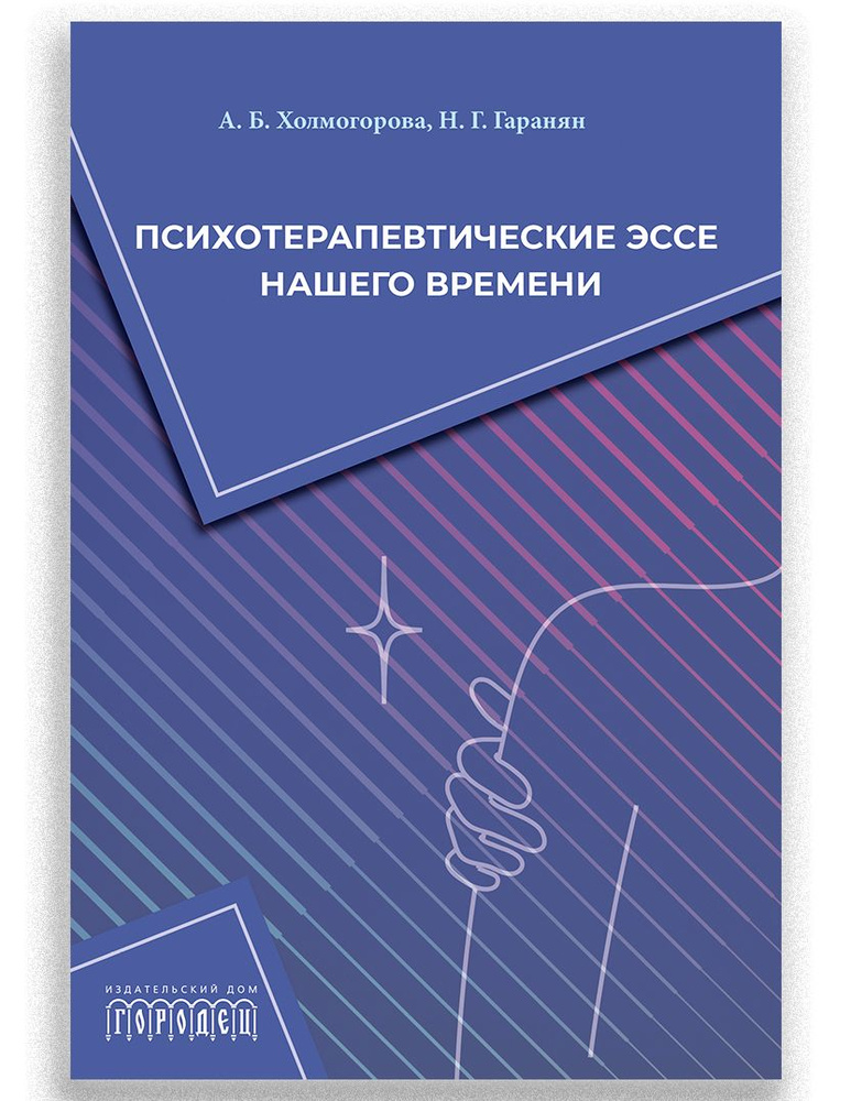 Психотерапевтические эссе нашего времени #1