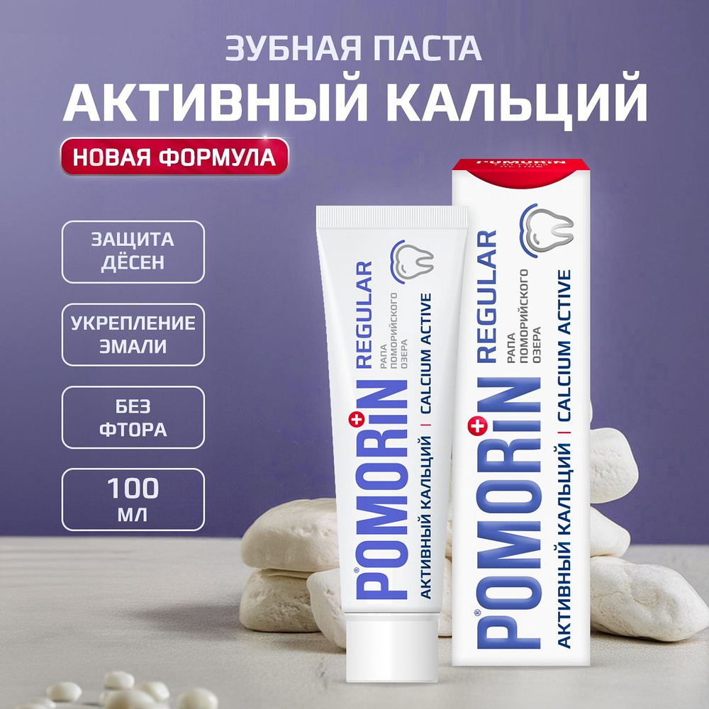 Поморин / Зубная паста POMORIN REGULAR Активный Кальций 100 мл - купить ...