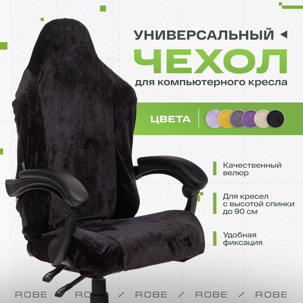 Универсальный чехол для кресла, накидка на кресло, чехол на кресло VMMGAME  ROBE BLACK