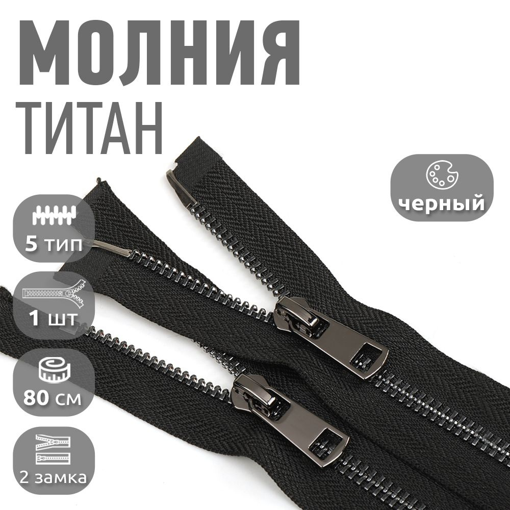Молния металлическая Титан №5 2 замка 80 см 1 шт. черная с черными звеньями #1