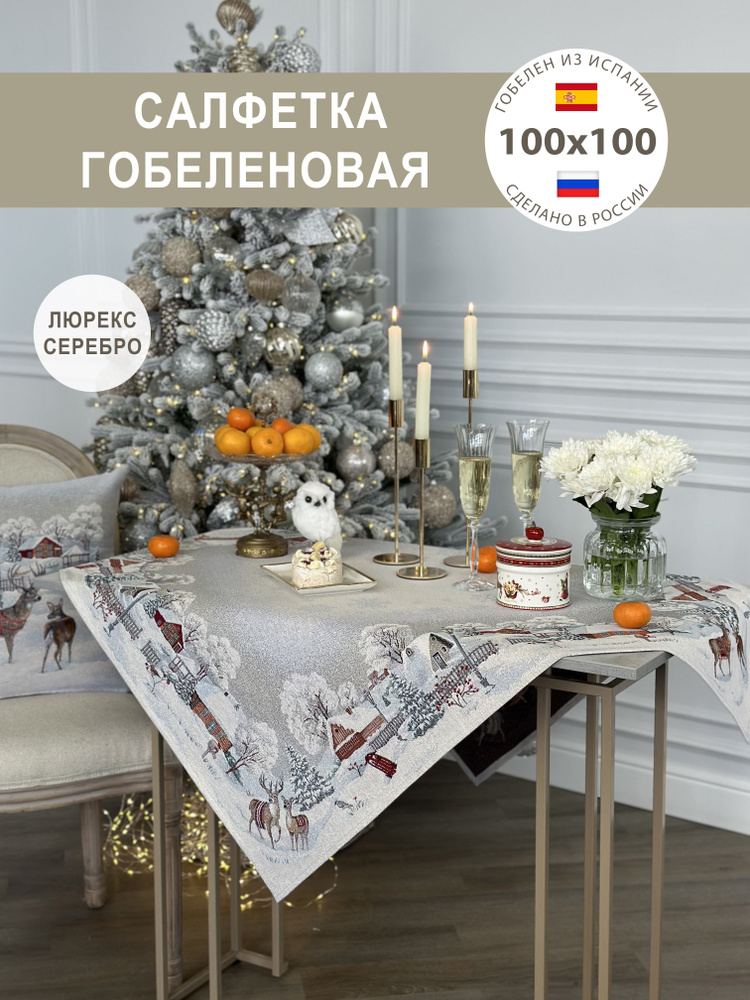 Салфетка гобеленовая Олени 100х100 см #1