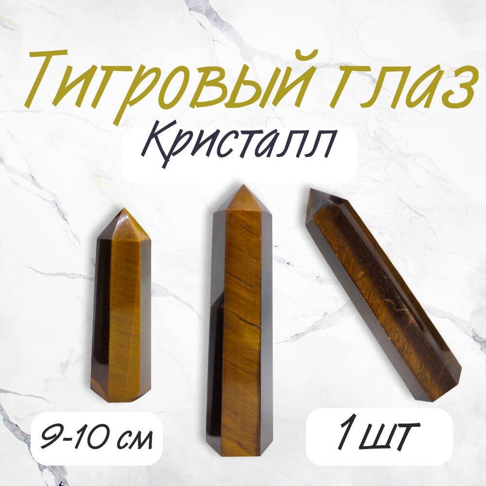 Кристалл тигровый глаз 9-10см Алтарный камень Оберег Генератор  #1