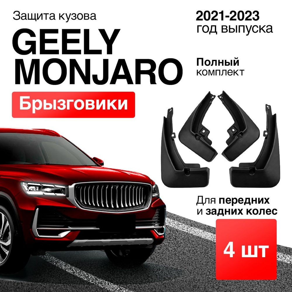 Брызговики Geely Monjaro ( джили монжаро ), 4 штуки передние и задние для  джили монджаро - арт. 1130MONJARO - купить по выгодной цене в  интернет-магазине OZON (1478121967)