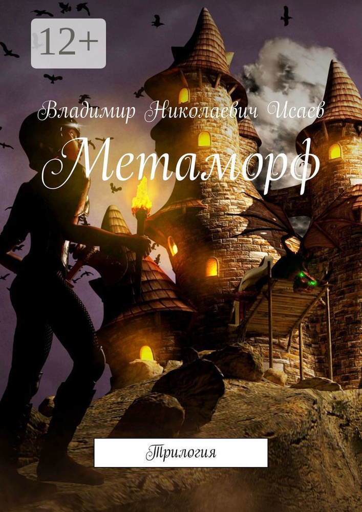 Метаморф. Трилогия | Исаев Н. В. #1