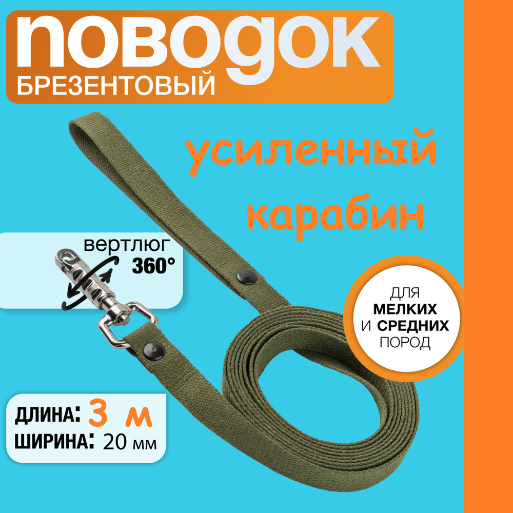 Поводок брезентовый 3 м х 20 мм, усиленный цилиндрический карабин, для собак мелких и средних пород. #1