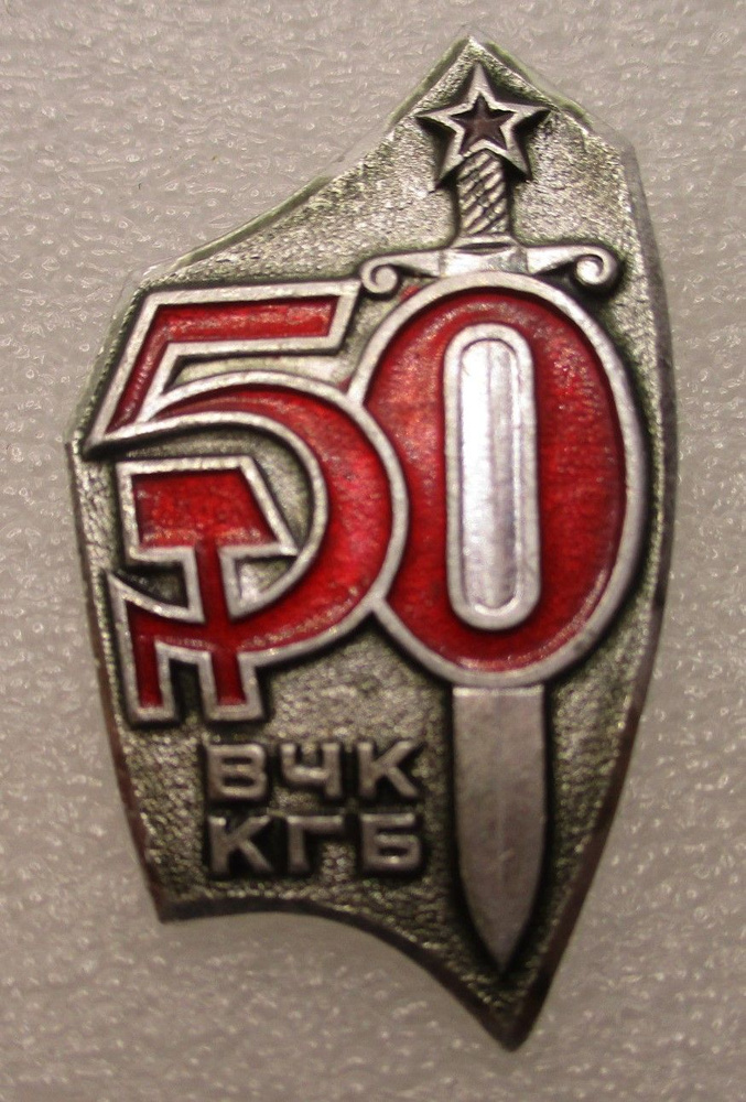 Знак СССР 50 лет ВЧК-КГБ ,1968г. - купить с доставкой по выгодным ценам ...