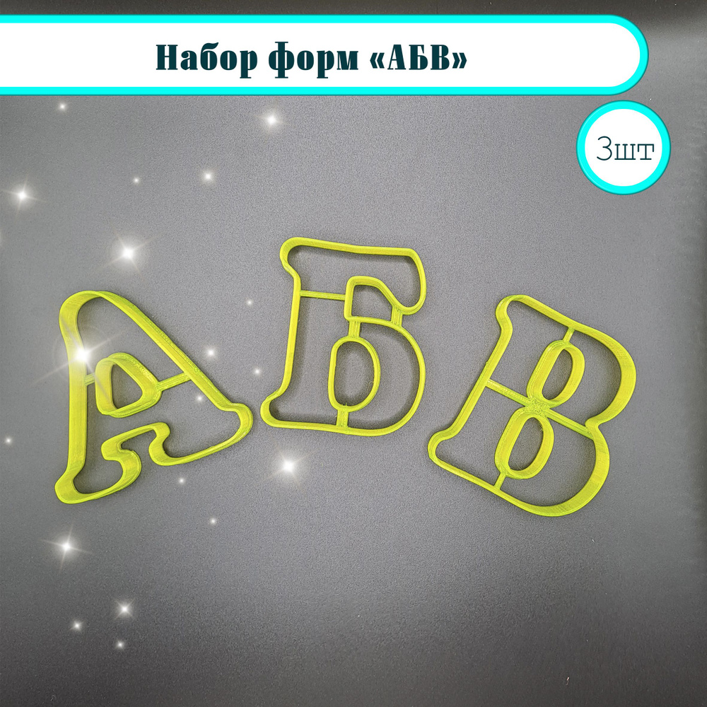 Вырубка для теста "АБВ" #1
