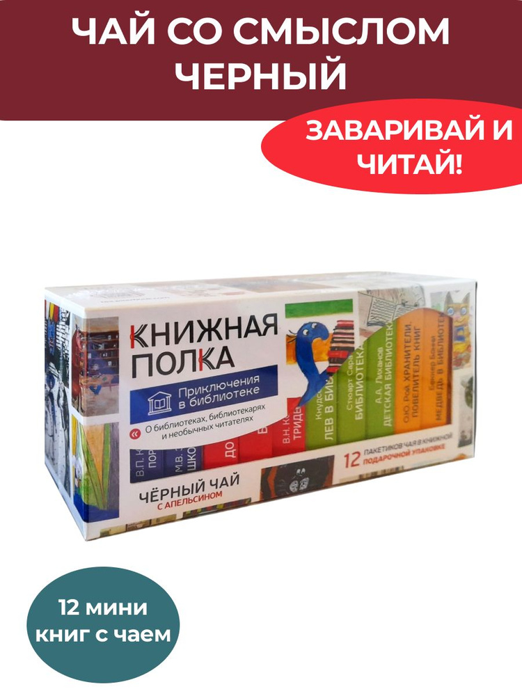 Чай со смыслом книги "Книжная Полка Приключения в библиотеке" - 1шт по ...
