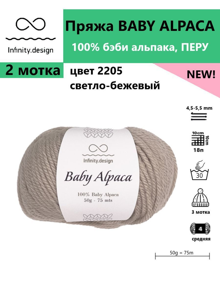 Пряжа для вязания BABY ALPACA Infinity, цвет 2205, 2 мотка #1