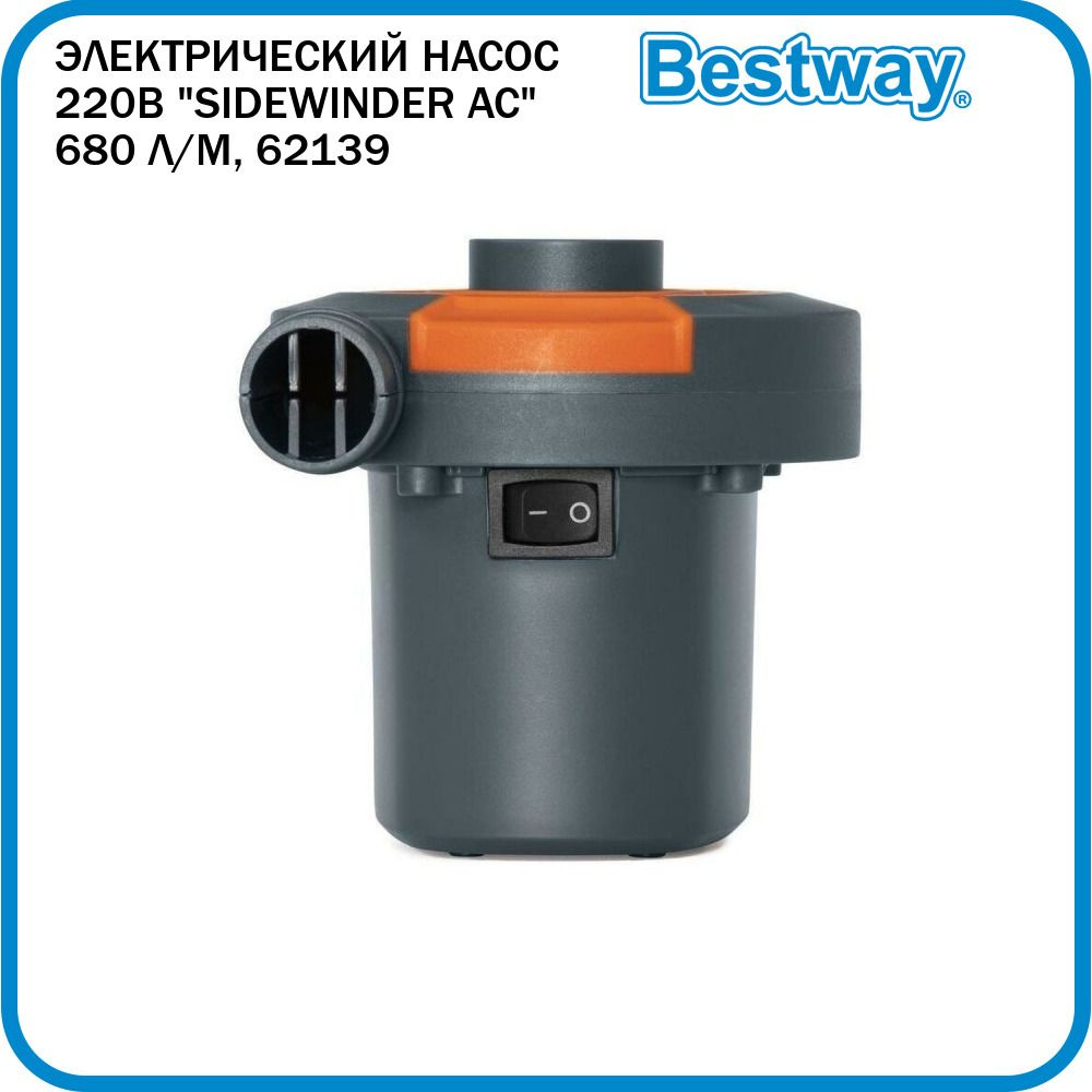 Насос для матраса, бассейна, лодки воздушный электрический Bestway ...