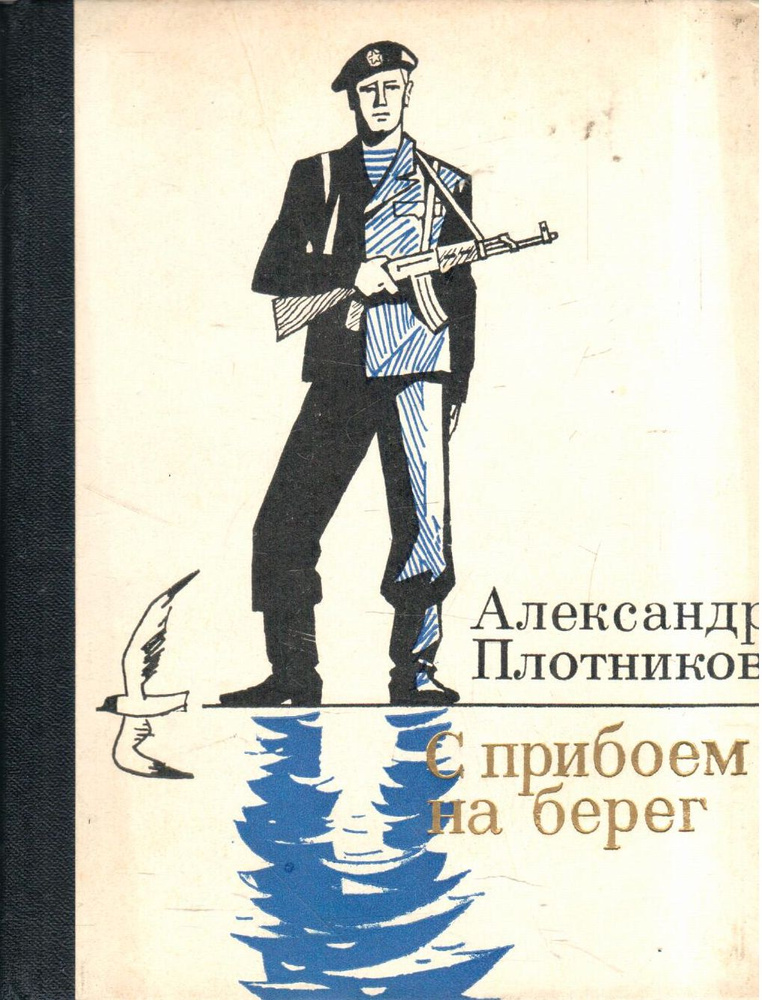 С прибоем на берег | Плотников А. #1