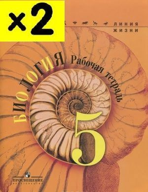 Пасечник. Биология. 5 класс. Рабочая тетрадь. "Линия жизни" (2 экземпляра) 2016г | Пасечник Владимир #1