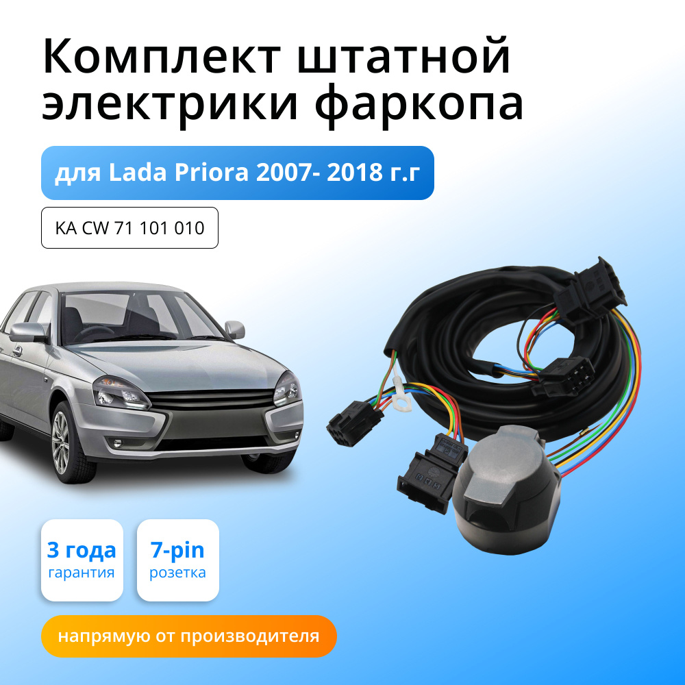 Комплект электропроводки для фаркопа LADA Priora 2007-2018 гг со штатными  колодками - Концепт Авто арт. KA CW 71 101 010 - купить по выгодной цене в  интернет-магазине OZON (416542217)