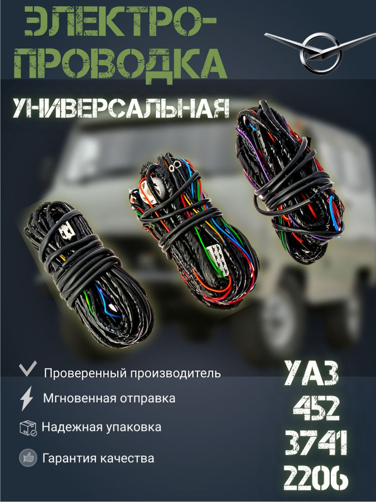 Автопроводка УАЗ 3741 (буханка) карб. дв.УМЗ-4178 (Автопровод)