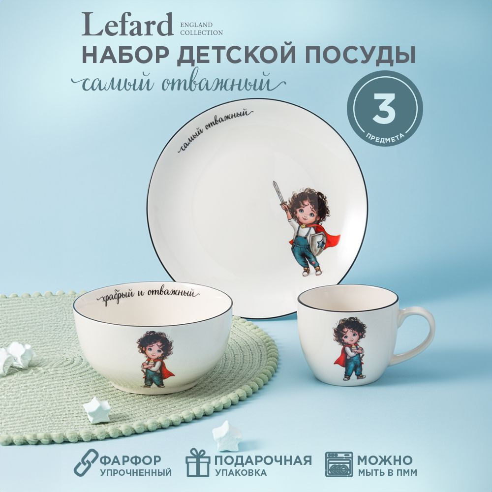 Набор детской посуды из фарфора Lefard "Самый отважный", 3 предмета : салатник 470 мл, тарелка 20 см, #1