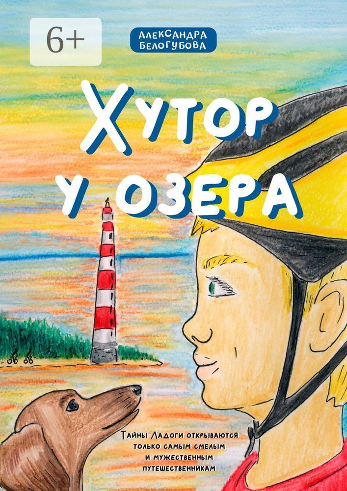 Хутор у озера | Белогубова Александра #1