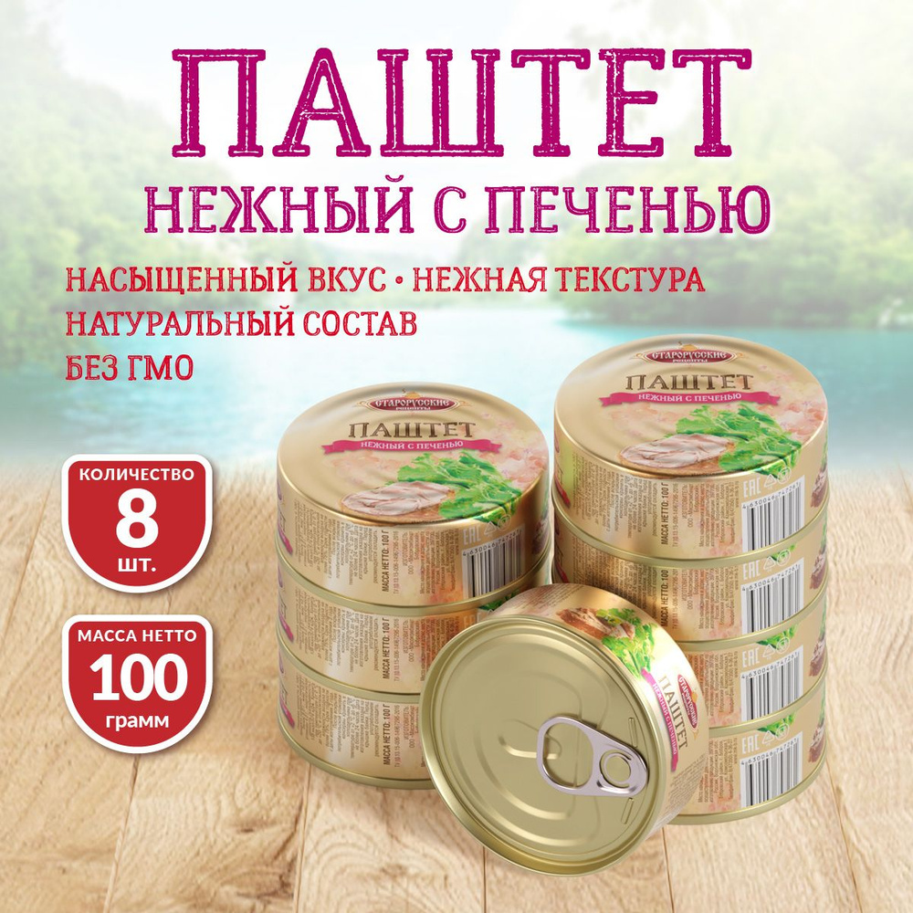 Паштет Нежный с печенью Старорусские рецепты ж/б 100 гр - 8 шт  #1