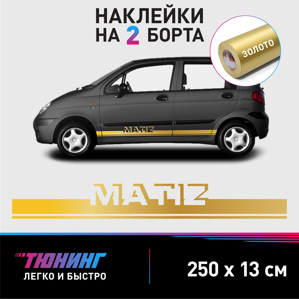 Наклейки на автомобиль Daewoo Matiz - золотые наклейки на авто Дэу/Дэо Матиз  на ДВА борта - купить по выгодным ценам в интернет-магазине OZON  (1198278830)