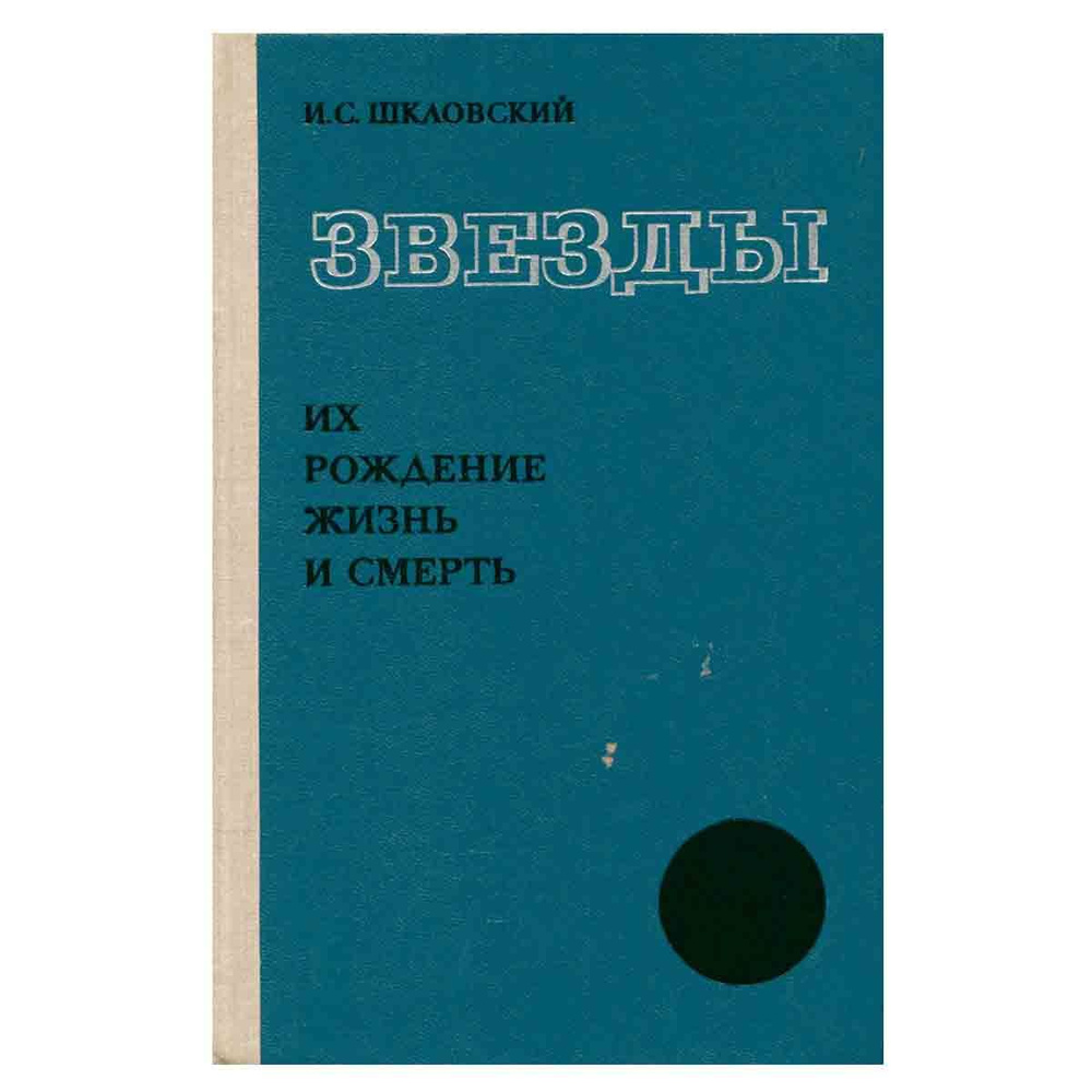 Звезды. Их рождение, жизнь и смерть | Шкловский Иосиф Самуилович  #1