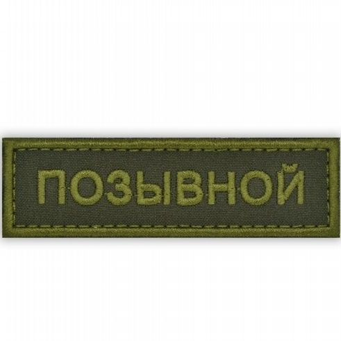 Шеврон позывной, именной #1