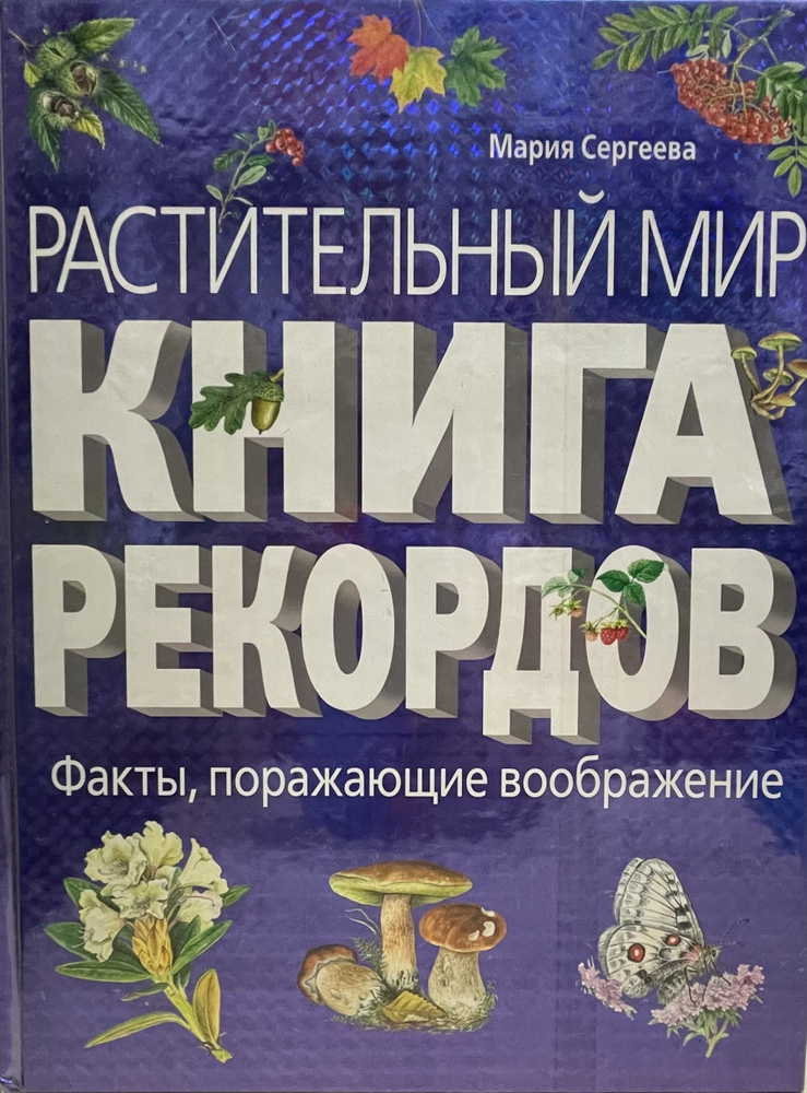 Растительный мир. Книга рекордов. Факты, поражающие воображение ...