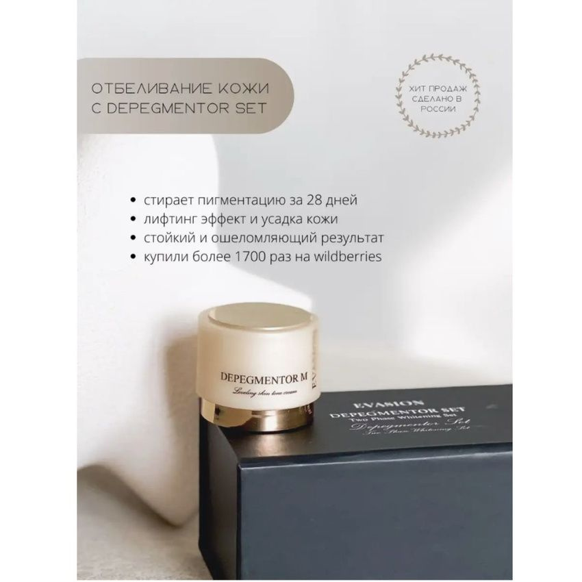 EVASION Крем отбеливающий против пигментации / DEPEGMENTATOR SET (R+M ...