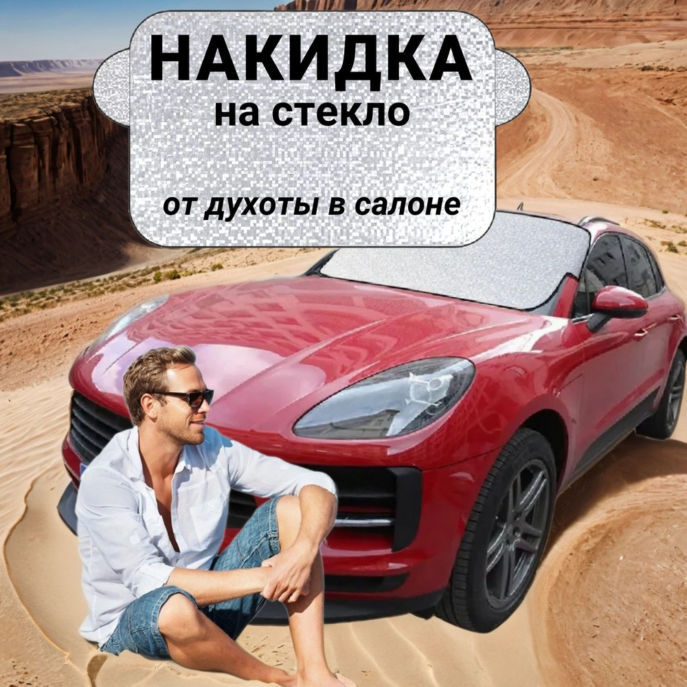 Накидка на лобовое стекло Авто-Элита - купить по выгодной цене в  интернет-магазине OZON (1579795404)