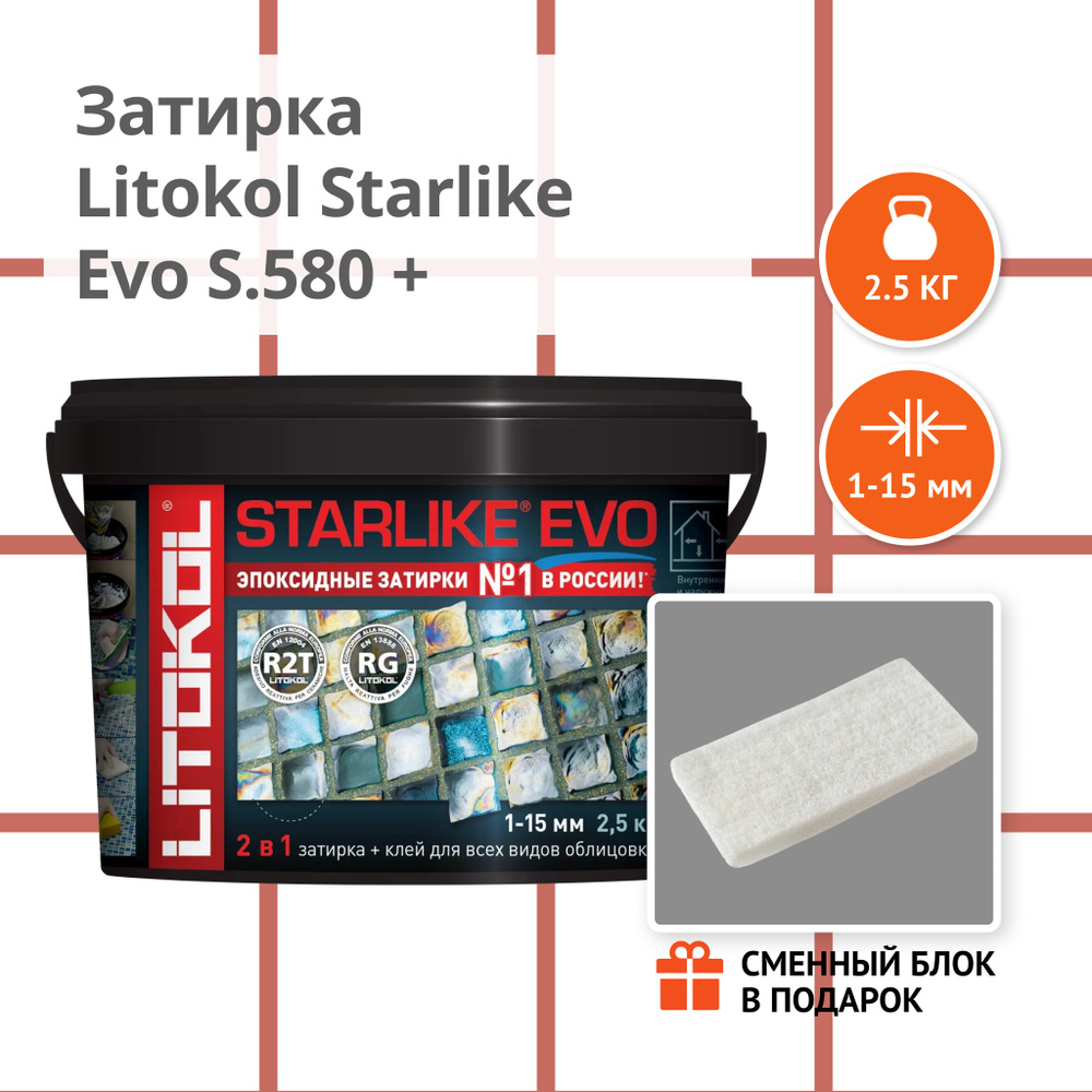 Затирка LITOKOL STARLIKE EVO S.580 ROSSO MATTONE, 2.5 кг + Сменный блок в подарок  #1