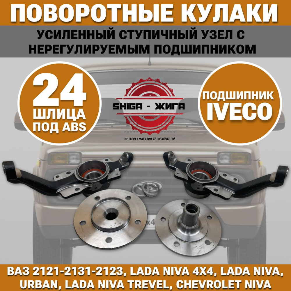 Усиленный ступичный узел Нива, ВАЗ 2121-2131-2123, Нива Урбан ...