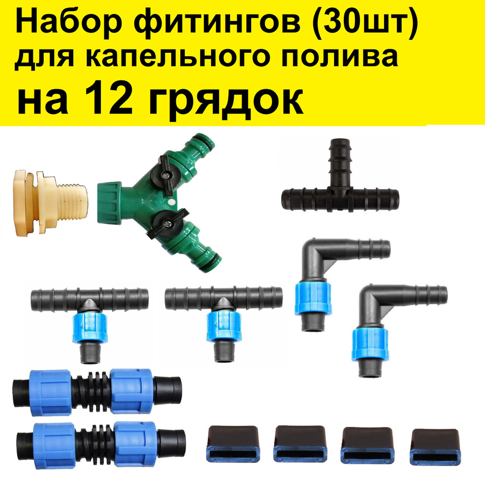 Набор фитингов (30шт) для капельного полива купить c доставкой на OZON ...