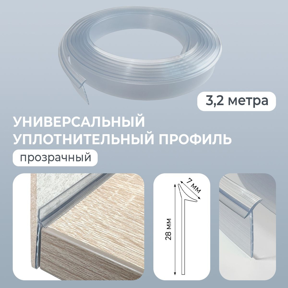 Плинтус для столешницы универсальный уплотнительный профиль 3,2м ...