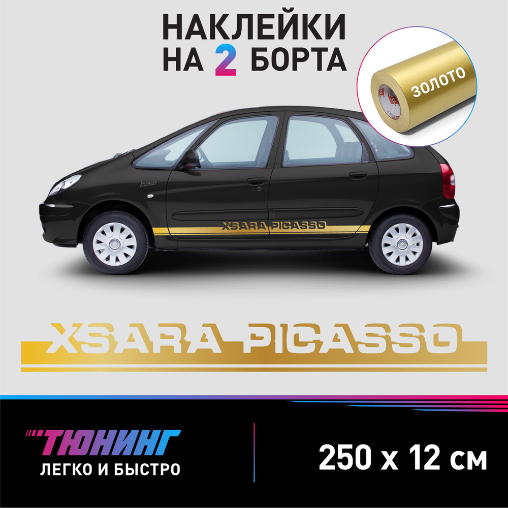 Наклейки на автомобиль Citroen Xsara Picasso - золотые наклейки на авто Ситроен  Ксара Пикассо на ДВА борта - купить по выгодным ценам в интернет-магазине  OZON (1323195619)