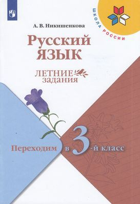 Русский язык. Летние задания. Переходим в 3-й класс. (2023) | Никишенкова Александра Викторовна  #1