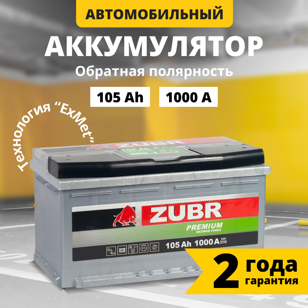 Аккумулятор автомобильный 12v 105 Ah ZUBR Premium 105 Ач 1000 А обратная  полярность 353x175x190 стартерный акб для автомобиля, машины