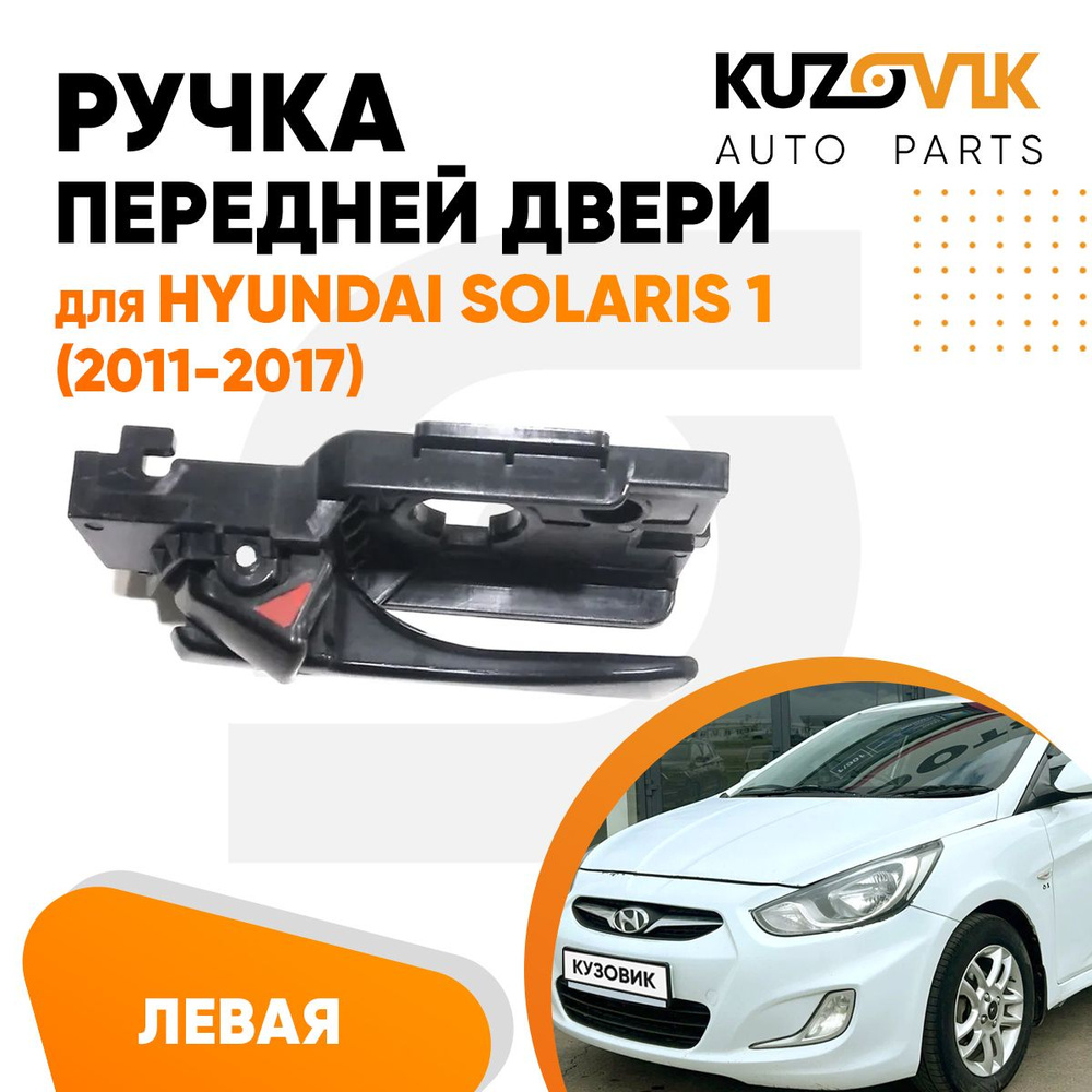 Ручка дверная передней левой двери для Хендай Солярис Hyundai Solaris 1 ...