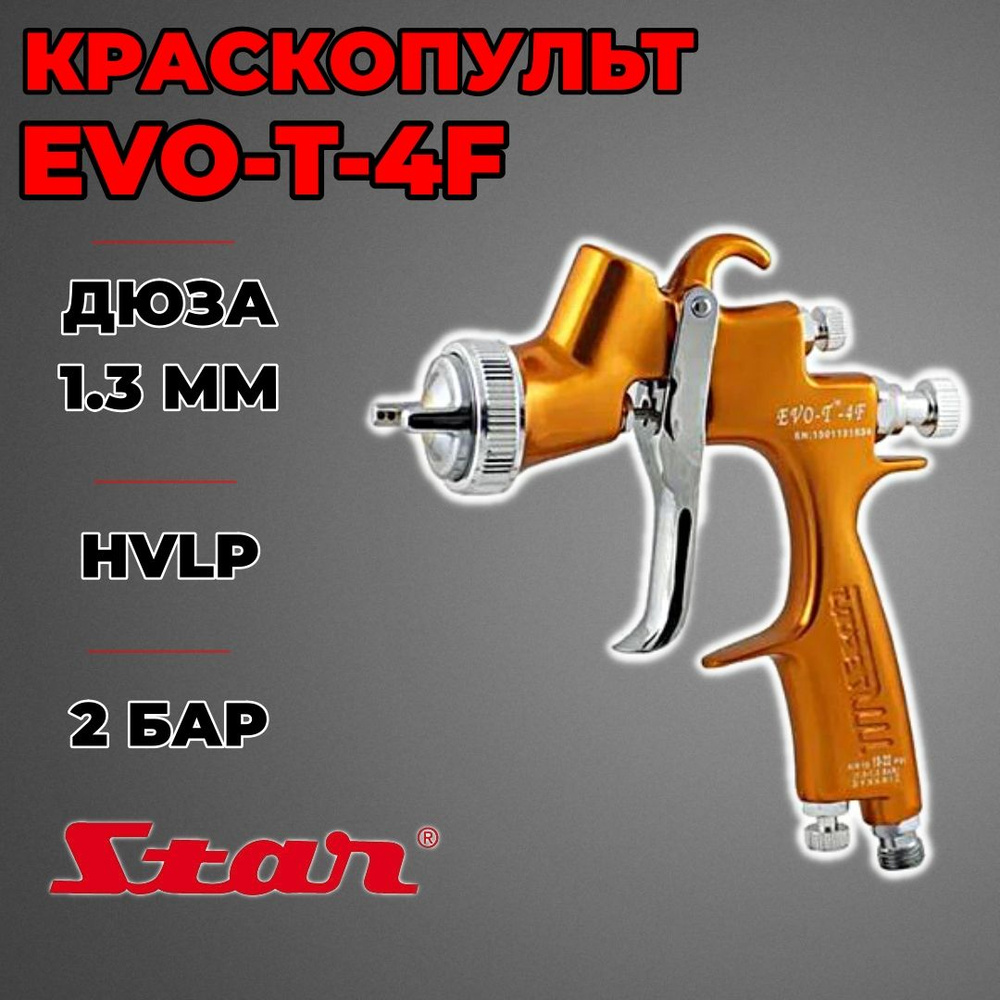 Краскопульт STAR EVO-T-4F дюза 1,3 мм