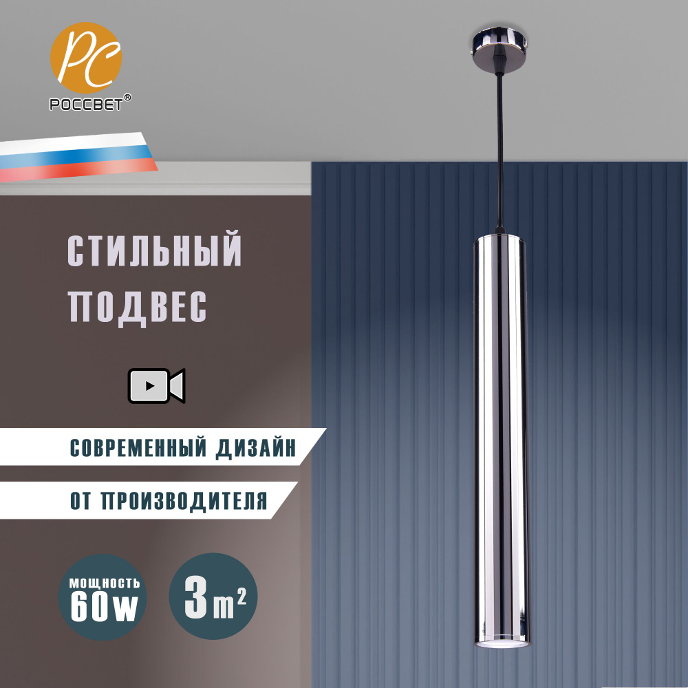 Светильник потолочный РОССВЕТ для кухни и спальни РС21059 CR/1P 1*GU10, LED-7  #1