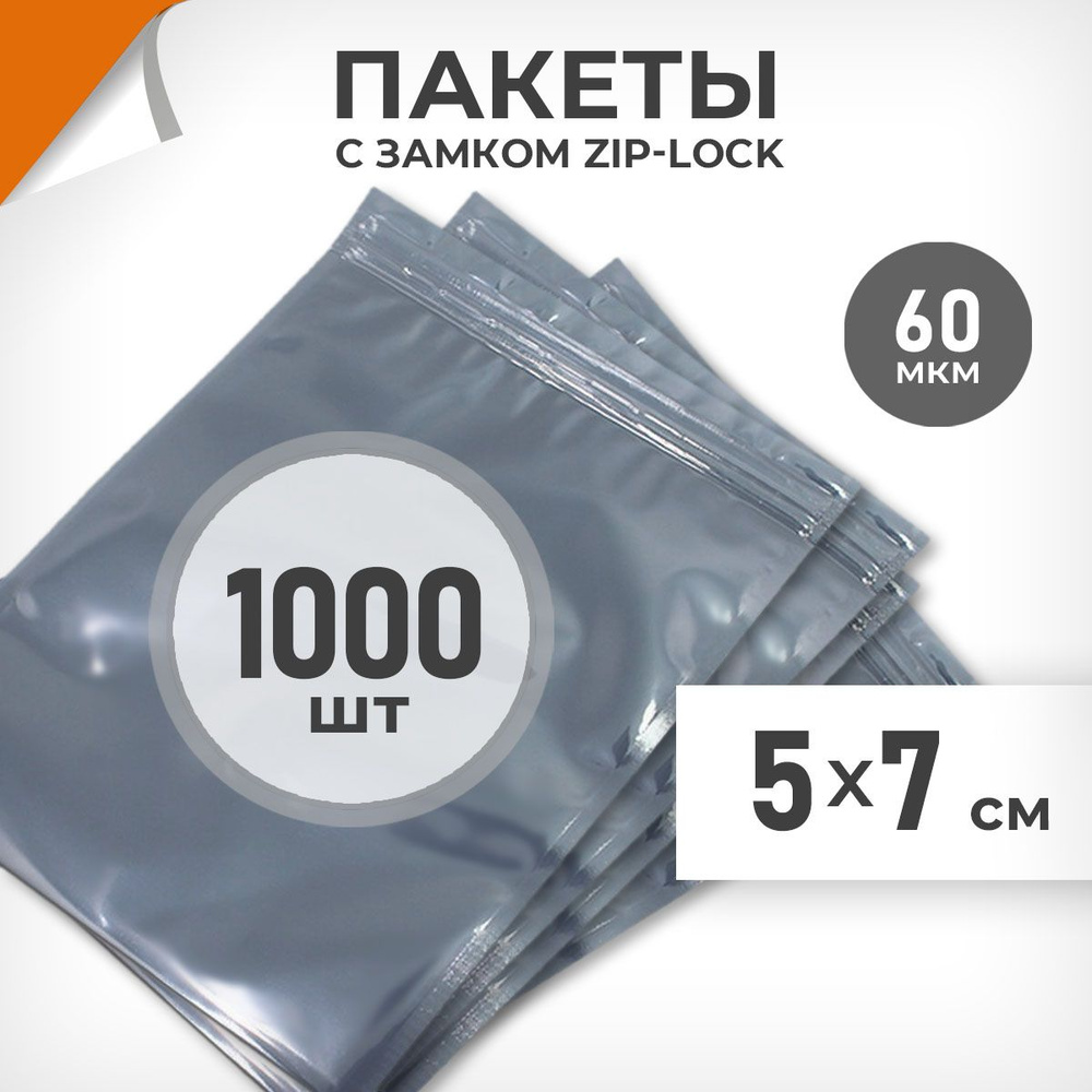 1000 шт. Зип пакеты 5х7 см , серебристый металлик, 60 мкм. Суперплотные зиплок пакеты Драйв Директ  #1