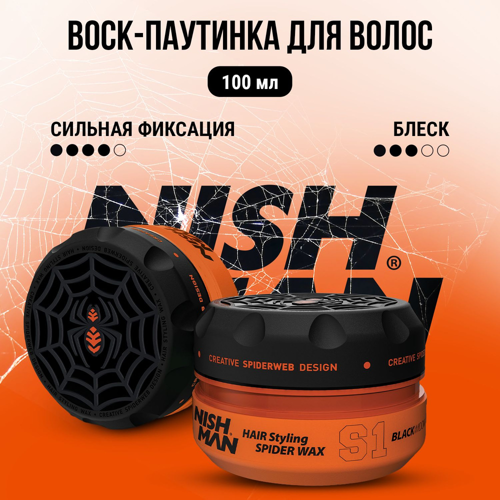 Воск для волос паутинка NISHMAN S1, 100 мл #1